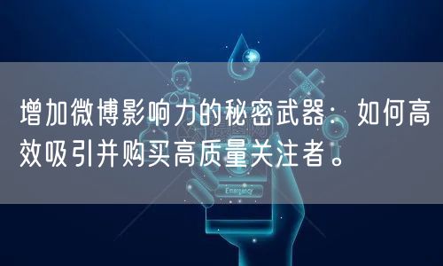 增加微博影响力的秘密武器：如何高效吸引并购买高质量关注者。