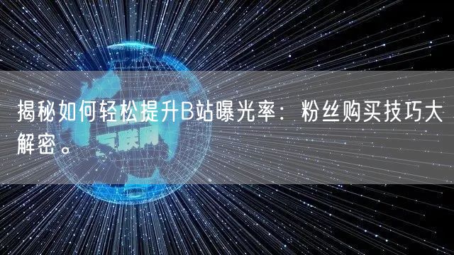 揭秘如何轻松提升B站曝光率：粉丝购买技巧大解密。