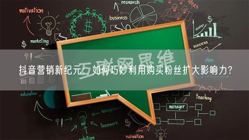 抖音营销新纪元：如何巧妙利用购买粉丝扩大影响力？