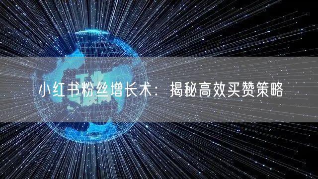 小红书粉丝增长术：揭秘高效买赞策略