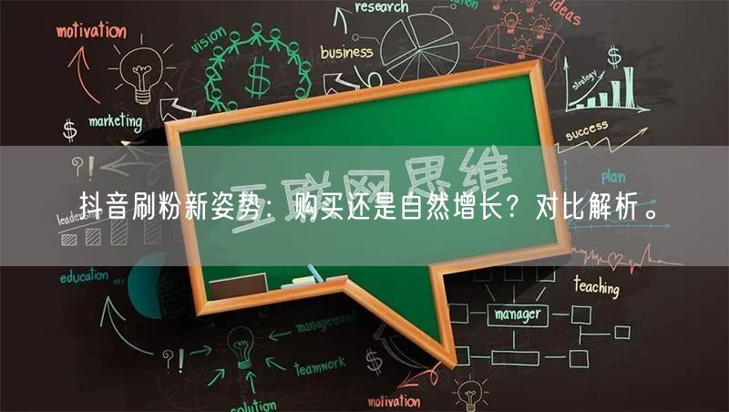 抖音刷粉新姿势：购买还是自然增长？对比解析。