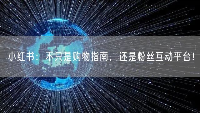 小红书：不只是购物指南，还是粉丝互动平台！