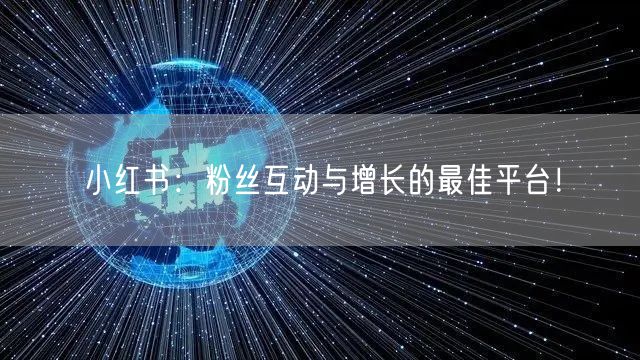 小红书：粉丝互动与增长的最佳平台！