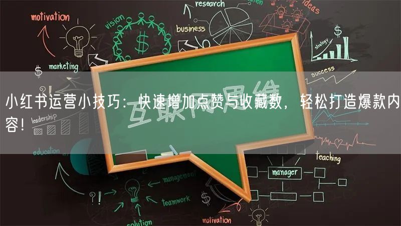 小红书运营小技巧：快速增加点赞与收藏数，轻松打造爆款内容！