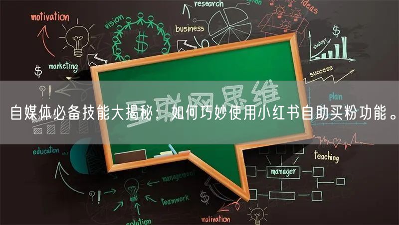 自媒体必备技能大揭秘：如何巧妙使用小红书自助买粉功能。