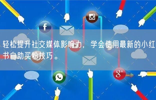 轻松提升社交媒体影响力，学会使用最新的小红书自助买粉技巧。