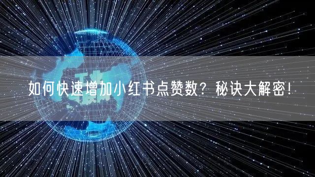 如何快速增加小红书点赞数？秘诀大解密！