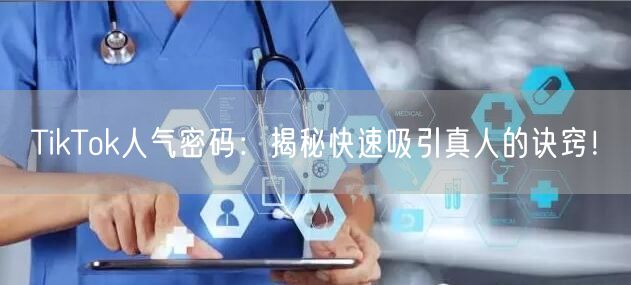 TikTok人气密码：揭秘快速吸引真人的诀窍！
